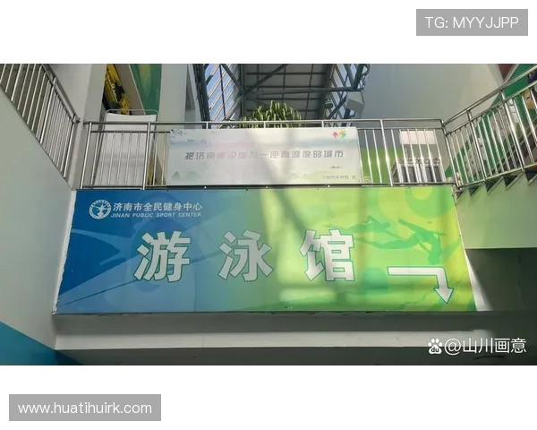 华体运动中心简介：探索华体运动中心在推动全民健身中的重要作用与社会影响